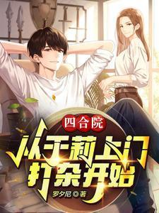 四合院从于莉打杂开始免费阅读