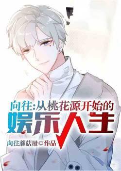 向往从桃花源开始的娱乐人生