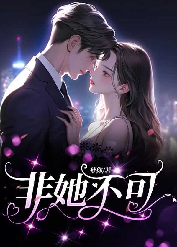 非她不可短剧免费观看高清