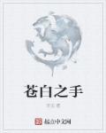 苍白之手雇佣兵的聚集地