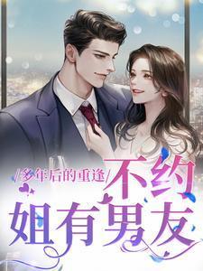 关于多年后重逢的