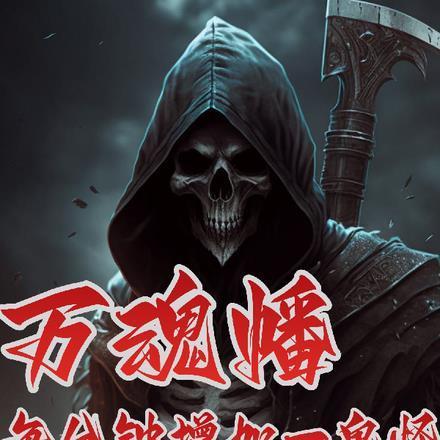 炼万鬼幡的
