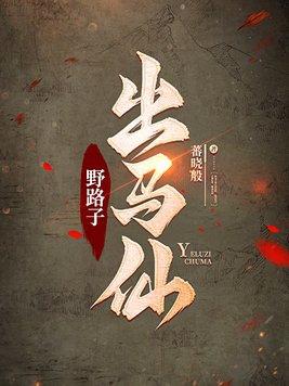 出马仙家的故事