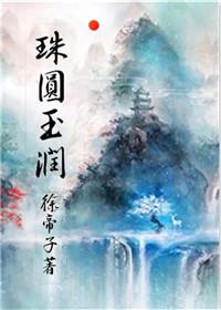 珠圆玉润出自哪里