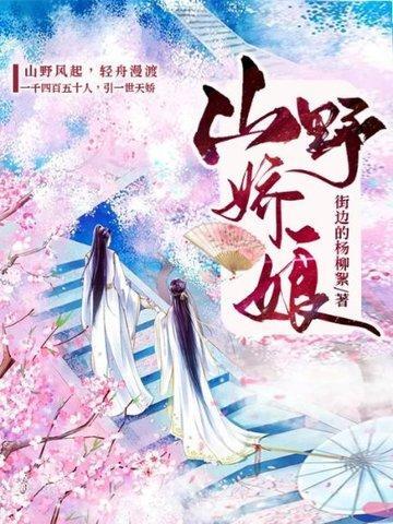 深山娇娘