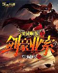 英雄联盟剑豪是谁