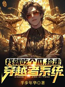 捡走穿越者系统短剧林洛