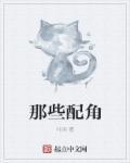 那些配角变成英雄主角的推荐