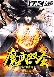 魔武双修纵横异界百度百科
