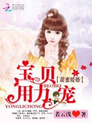 宝贝你用点力嘛