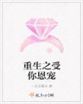 重生之受你一世恩宠醉后渔歌