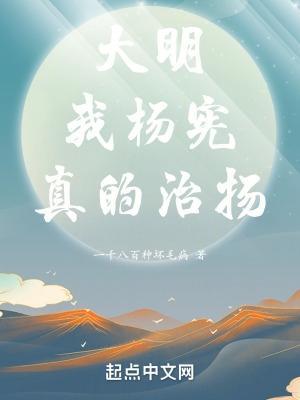 明朝大臣杨宪