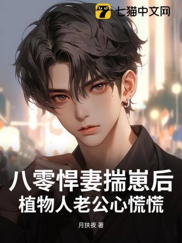 八零悍妻揣崽后植物人老公心慌慌