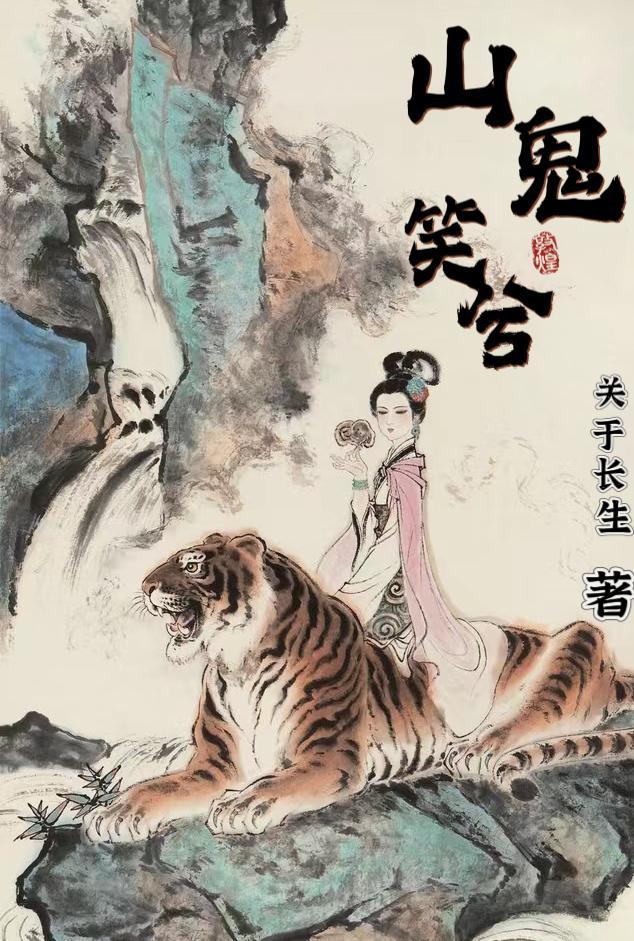 山鬼花钱是啥意思