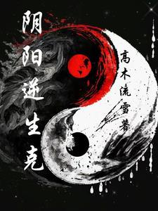 逆从阴阳专家解释