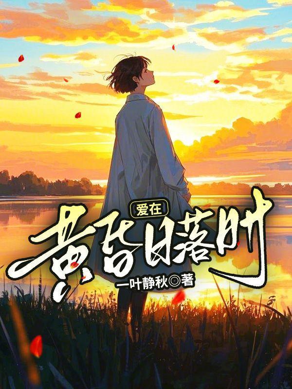 爱在黄昏日落时卢珊珊观看