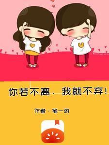 你若不弃 我便不离