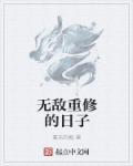 无敌的修真