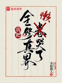 全修真界都把我当团宠