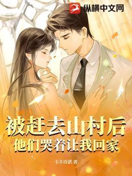他们哭着让我回家的英文