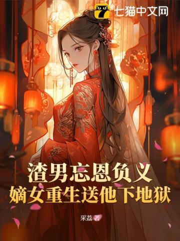渣女重生宠夫的