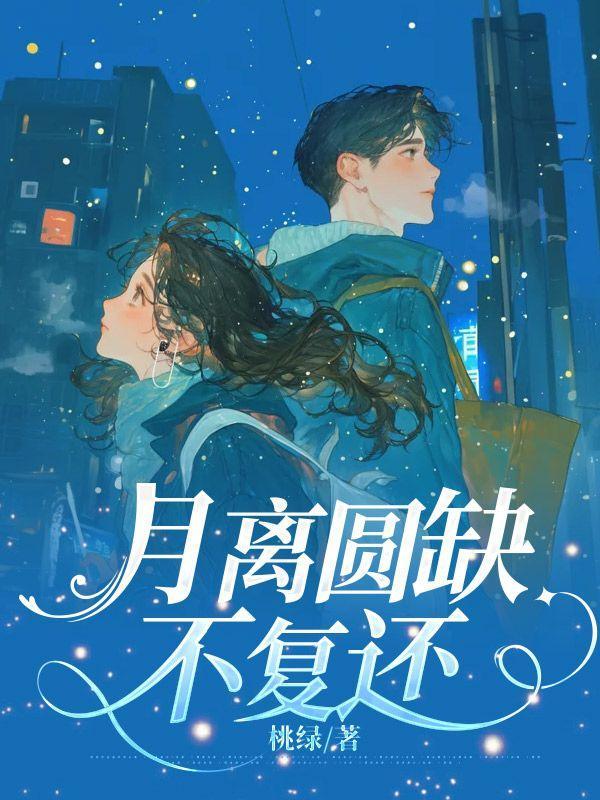 月缺月圆的下一句