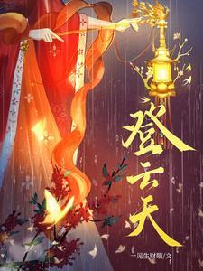 登云天梯在哪里
