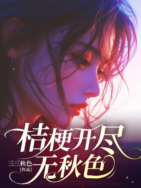桔梗花开什么意思