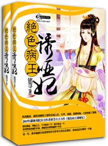 绝色病王诱哑妃在哪个软件看