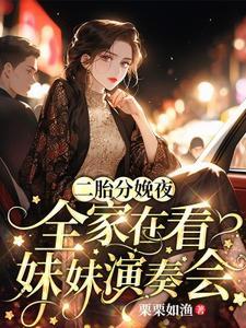 二胎有了个妹妹小视频