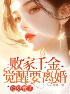 败家系列的完结