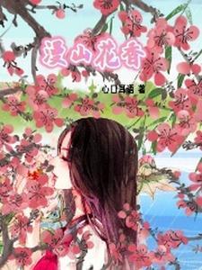看漫山花开