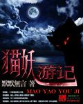 猫妖记演员表