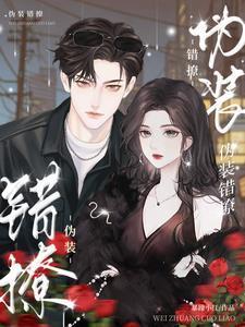 伪装的爱情是什么表现
