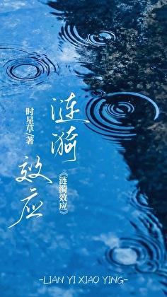 涟漪效应by时星草周停则