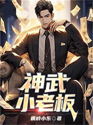 神武小武怎么获得