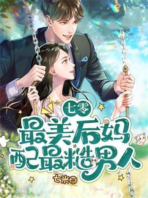 穿书七零最强后妈
