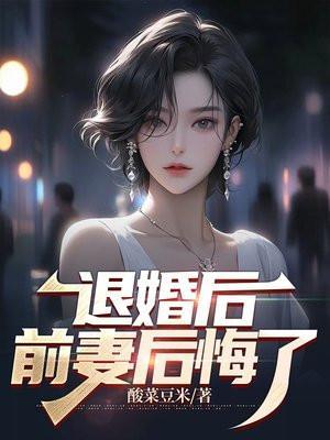 退婚后又后悔的