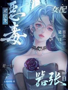 末世恶毒女配翻身