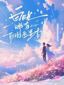 白月光哪有联姻老婆香全集免费