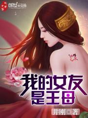 我的女友是女王