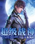 绝代战神归来 凌亦航