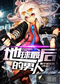 地球最后的男人 日本动画片免费观看全集