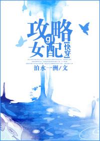 快穿攻略女配又如何免费