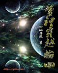 梦见自己轮回了
