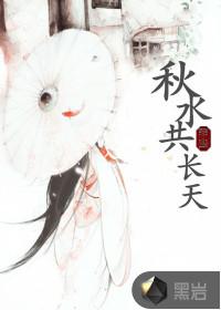 秋水共长天一色的拼音