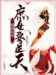 锦绣年华庶女要逆天