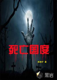 死亡国度马