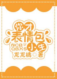 有很多表情包的养成系小生是谁
