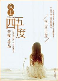 四十五度仰望下一句